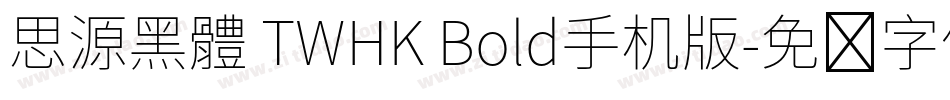 思源黑體 TWHK Bold手机版字体转换